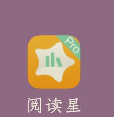 阅读星v3.2专业版Android