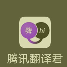 【搬砖的】腾讯翻译君v9.9.9修改版Android