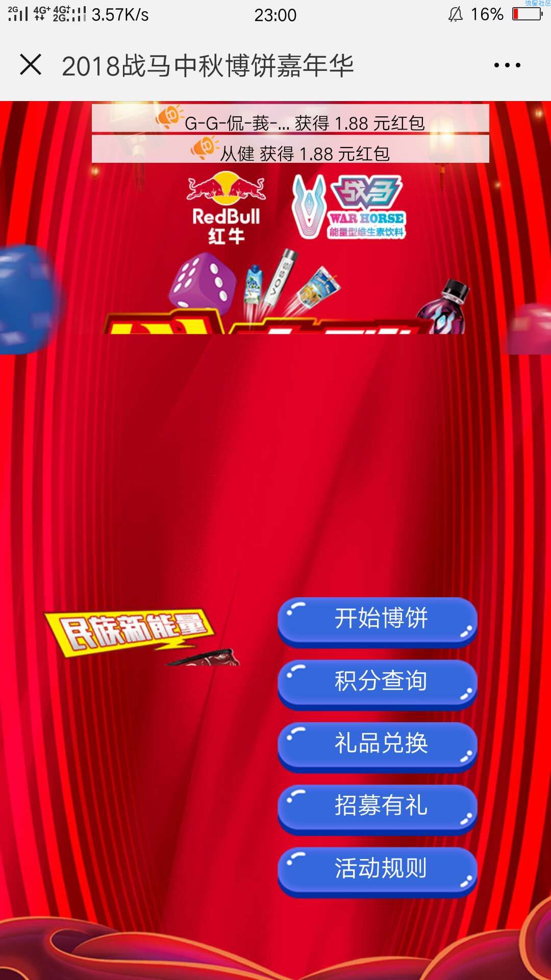 【现金红包】红牛能量站