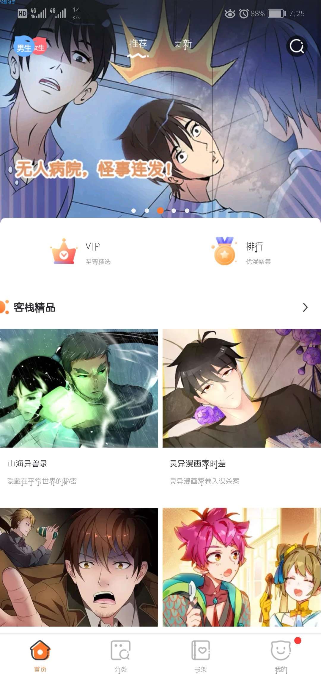漫客栈（*VIP*）v2.3.1破解版 ★全部免费欣赏★