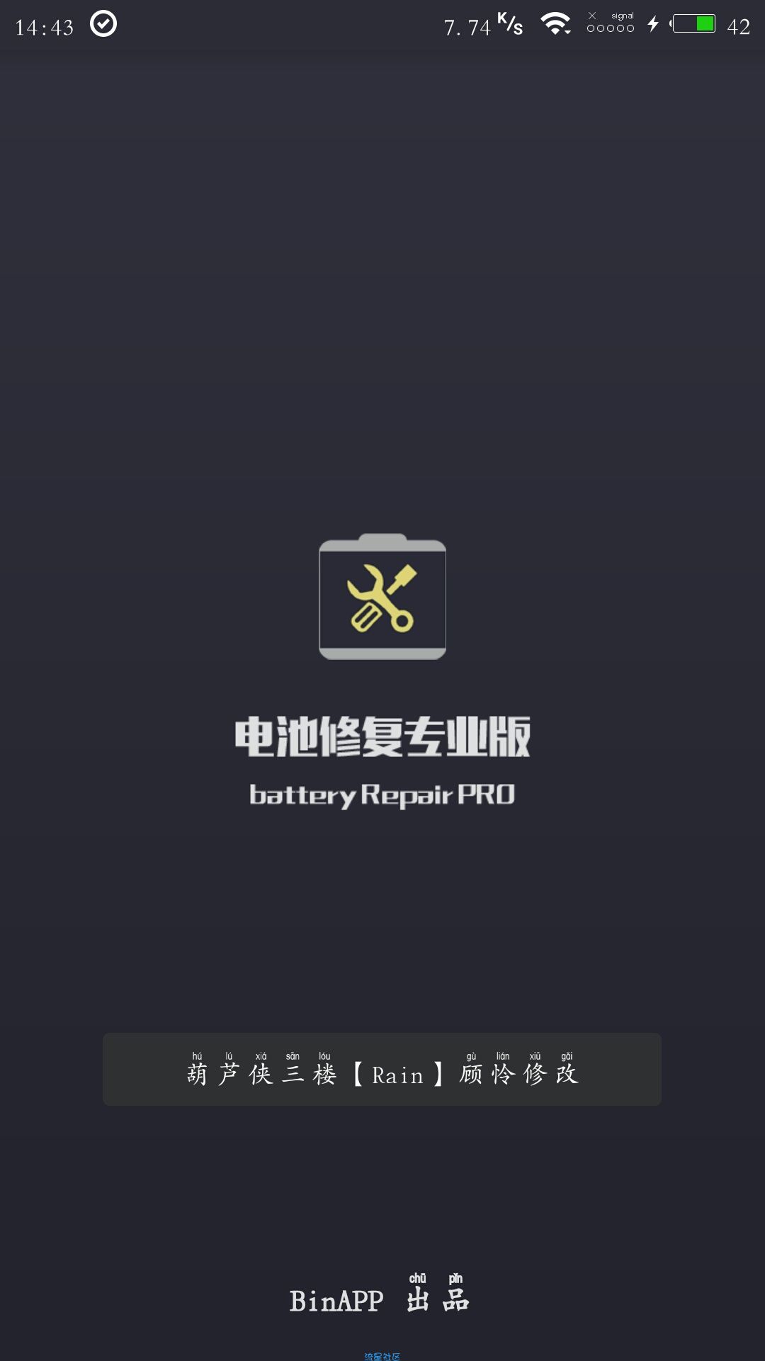 【考核】电池修复专业去积分版v1.2.2