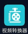 安卓视频转换器 v.2.6.0 VIP高级版