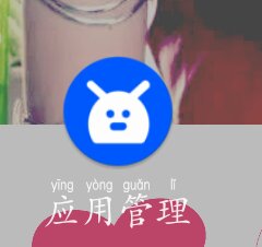 ［xPosed模块］✍应用管理（v5.1.2）