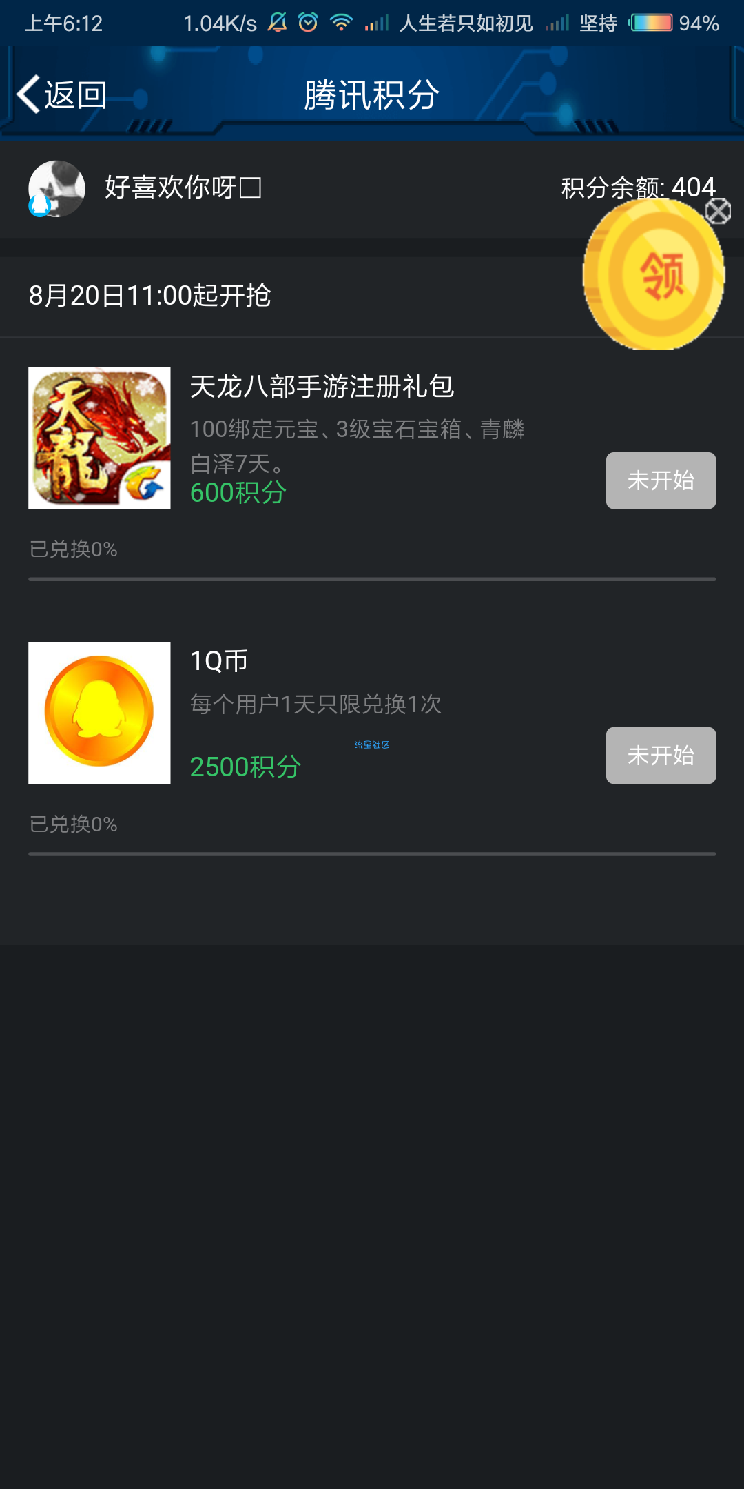 【虚拟货币】qq积分兑换q币