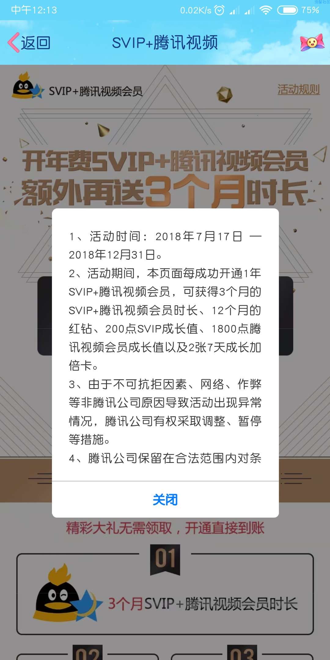 【虚拟道具】开通SVIP送腾讯视频会员