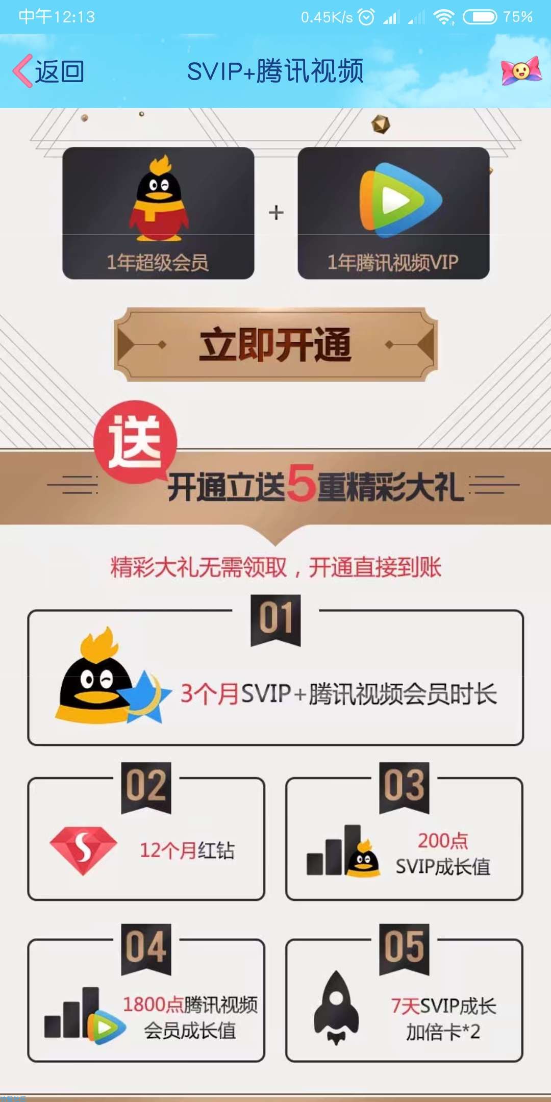 【虚拟道具】开通SVIP送腾讯视频会员