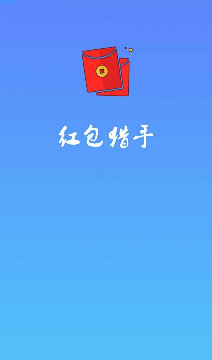 全自动抢红包神器（1.0）
