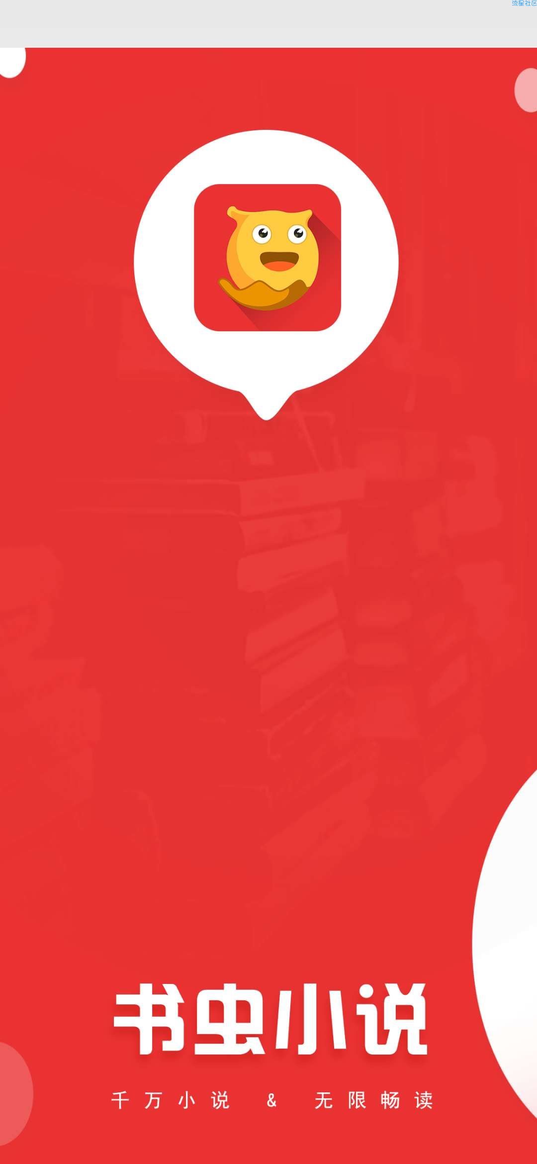 书虫小说 Android v1.0