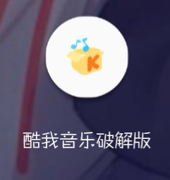 酷我音乐最新破解版  登录就是会员￡