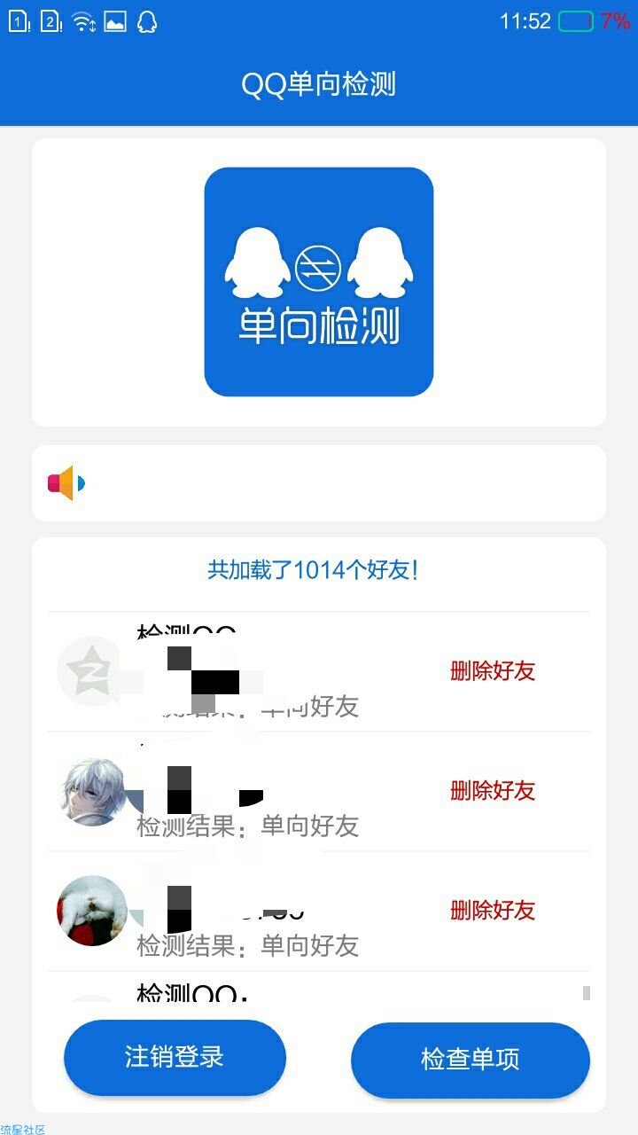 qq单向好友检测