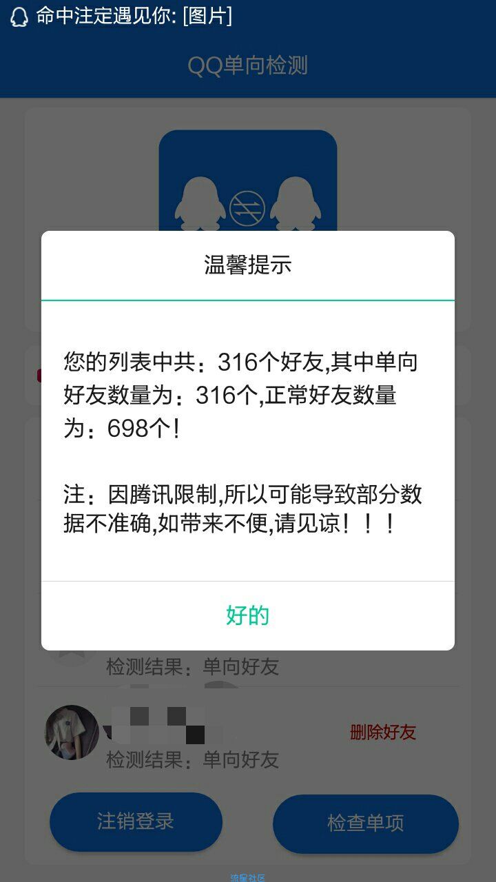 qq单向好友检测
