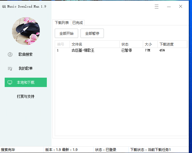 QQ音乐下载器  无视权限