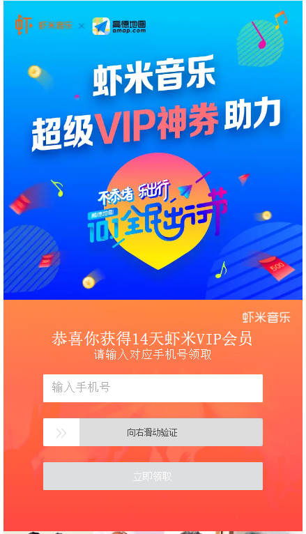虾米音乐联手高德地图 100%领取14天的虾米VIP会员