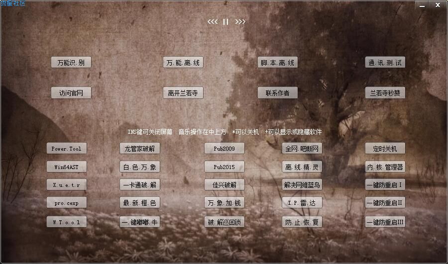 【分享】免费网吧破解软件（1.0）