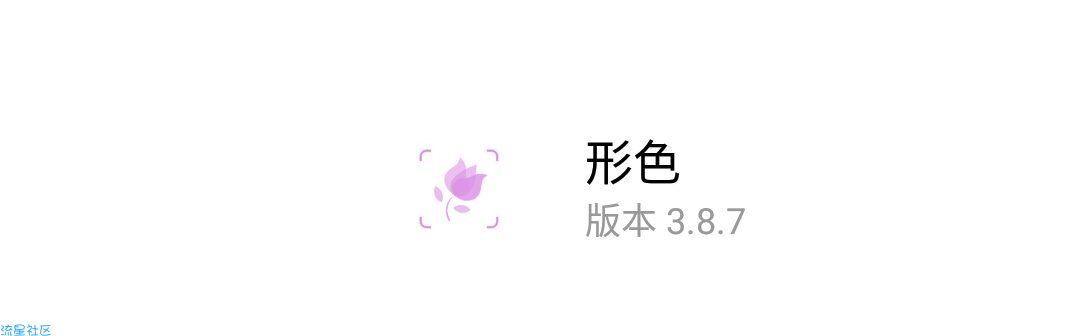 形色3.8.7