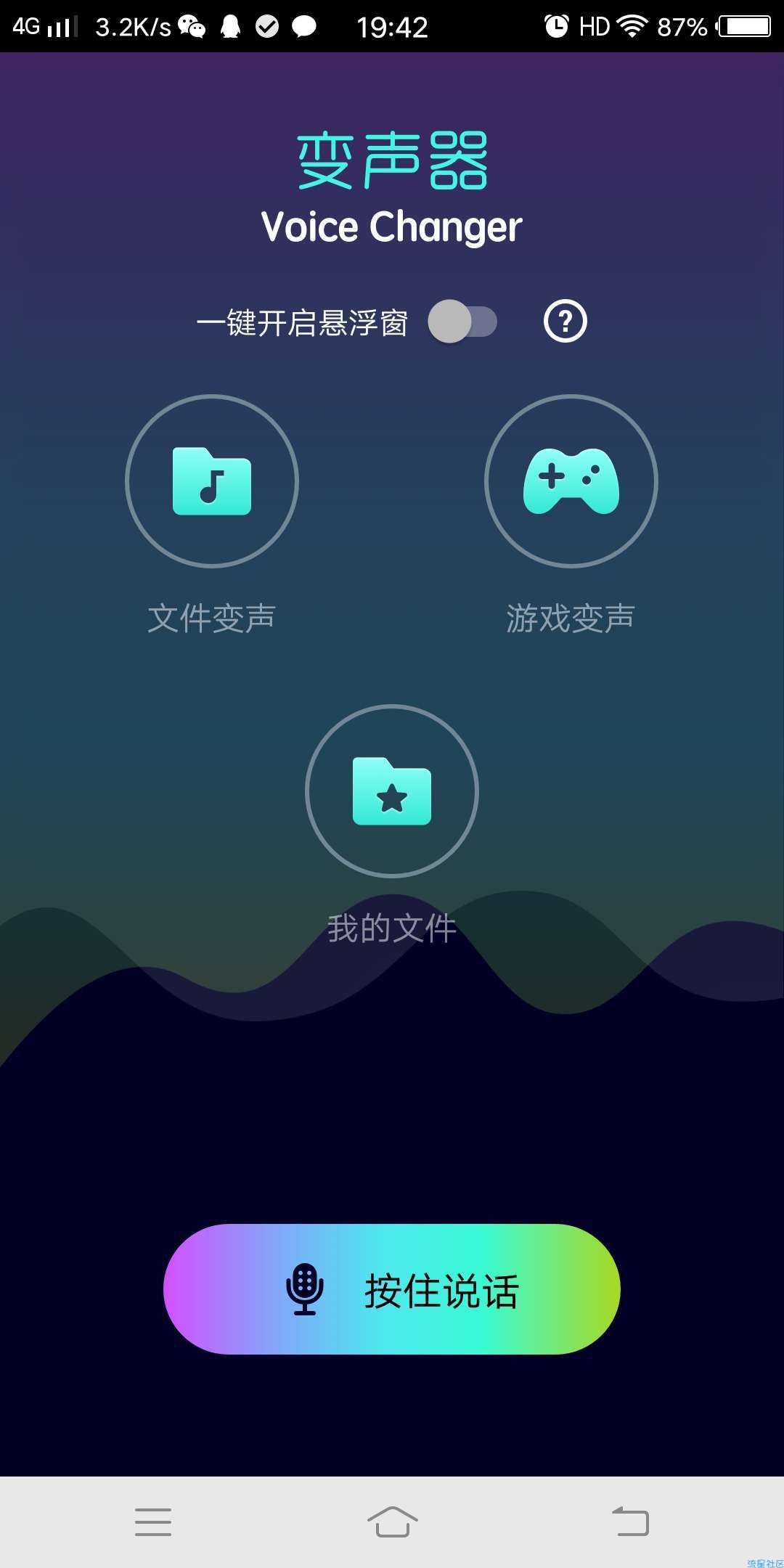 网红游戏变声器【全能版】（v1.0.1）游戏变音贼刺激