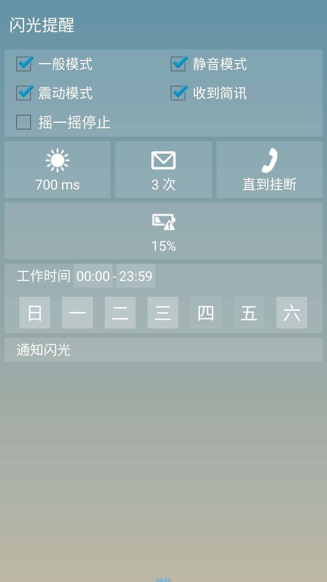 【软件分享】闪光提醒去广版