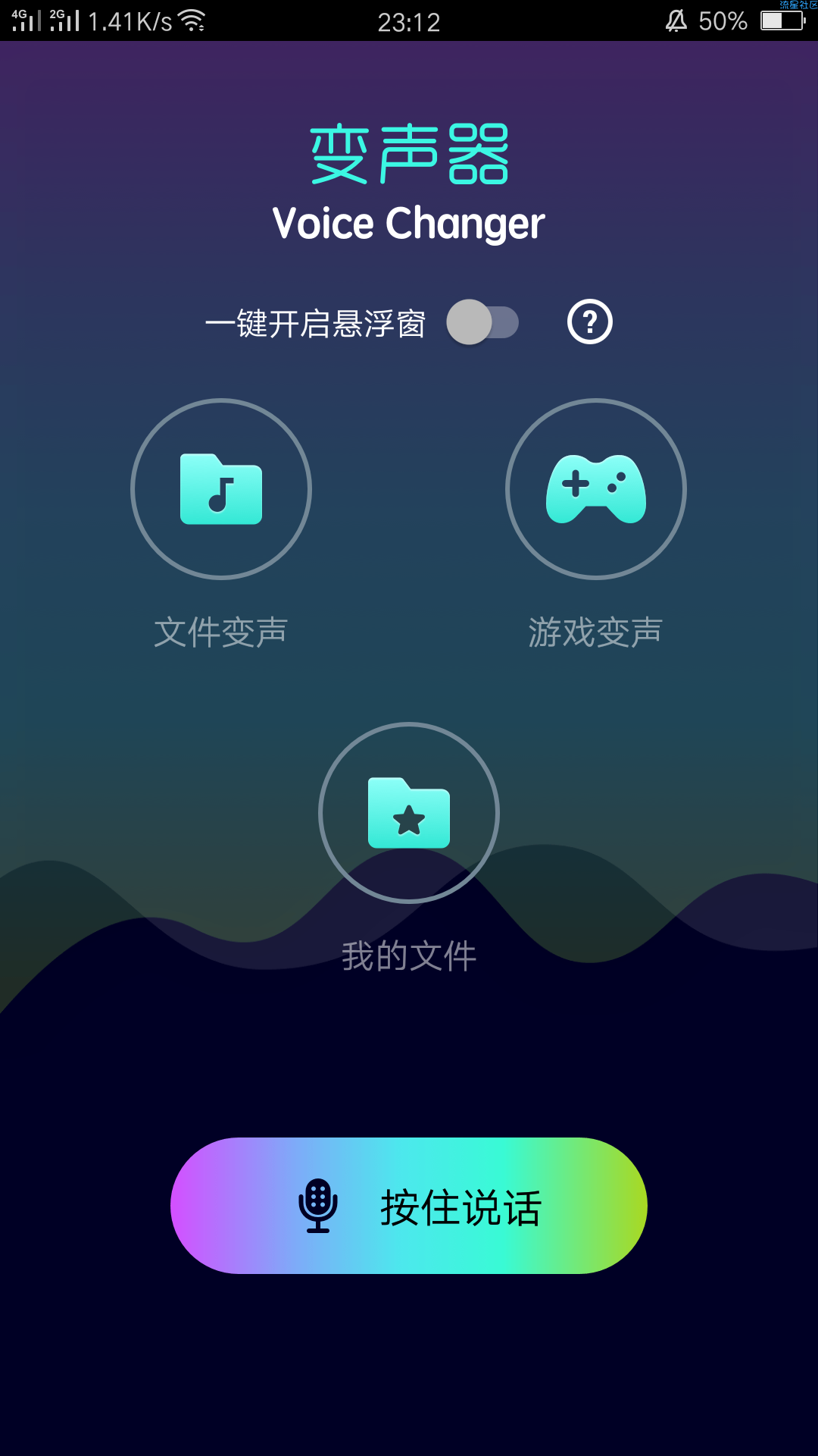 全能变声器【破解版】去除广告哦