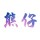 IAPP接口分享一批