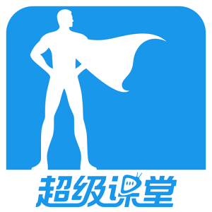 超级课堂（*PRO*）v3.0.2破解版 ★不花钱也能用