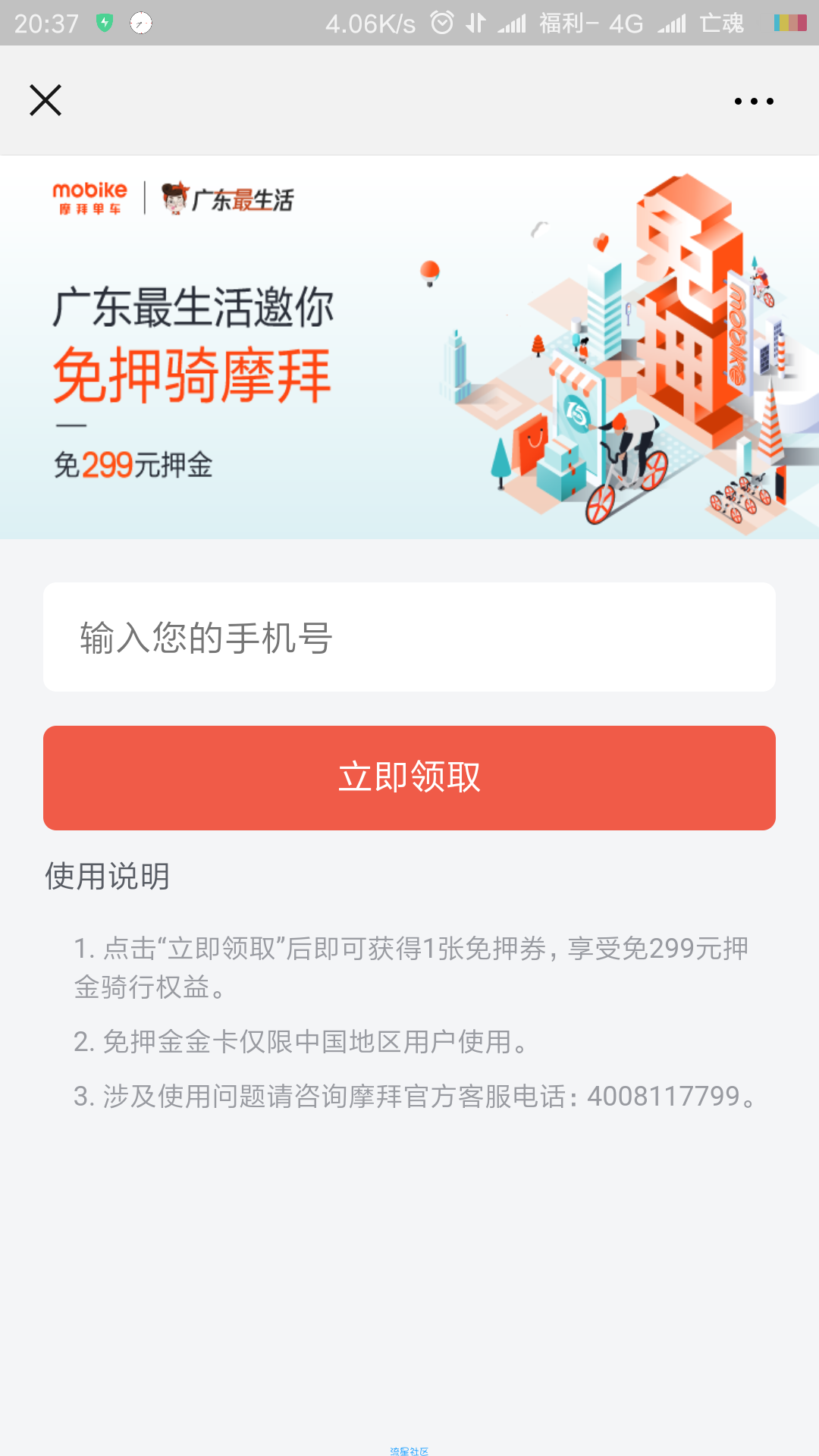 【虚拟道具】摩拜单车免押金