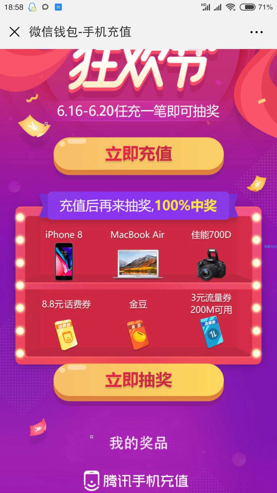 【折扣优惠】微信手机充值抽奖