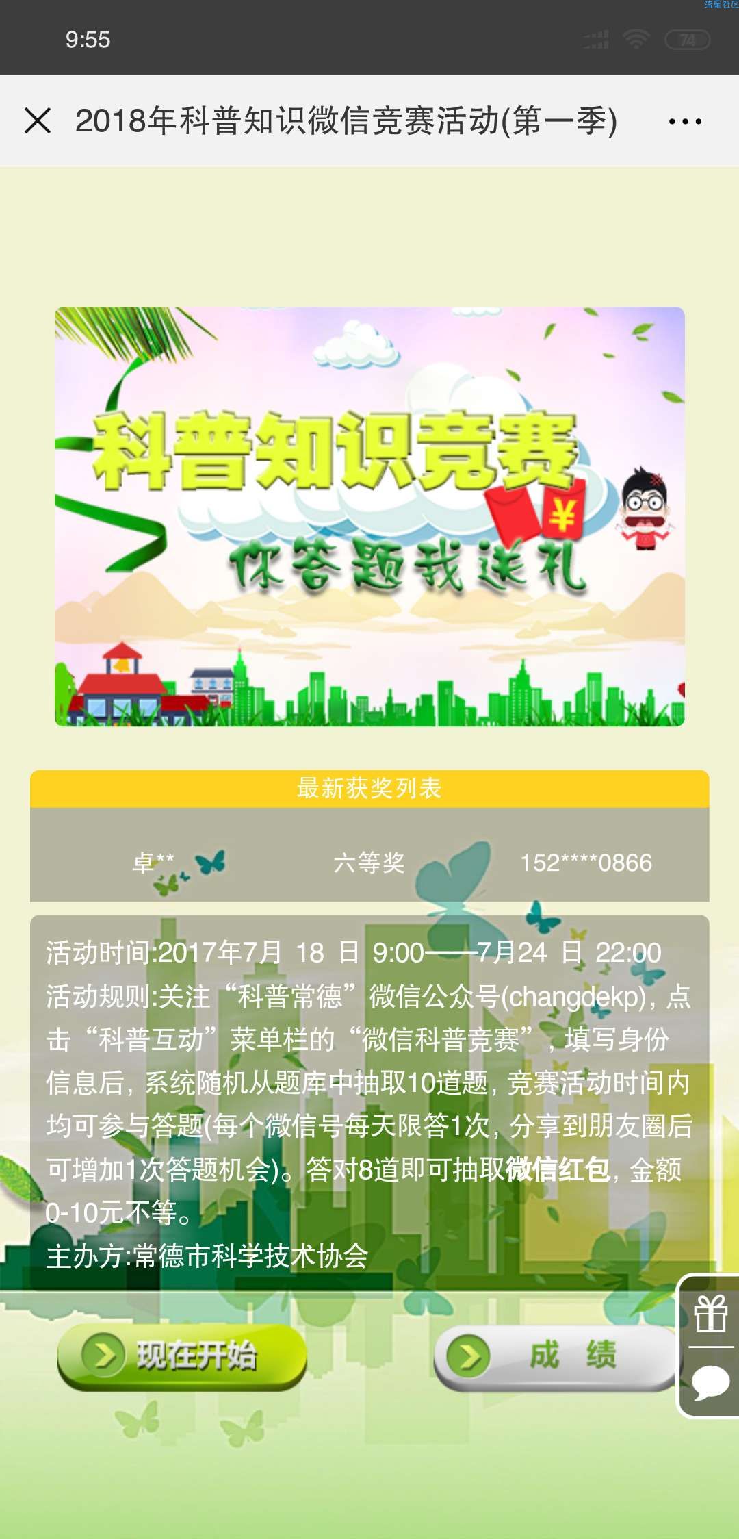 【现金红包】科普知识竞赛抽大奖
