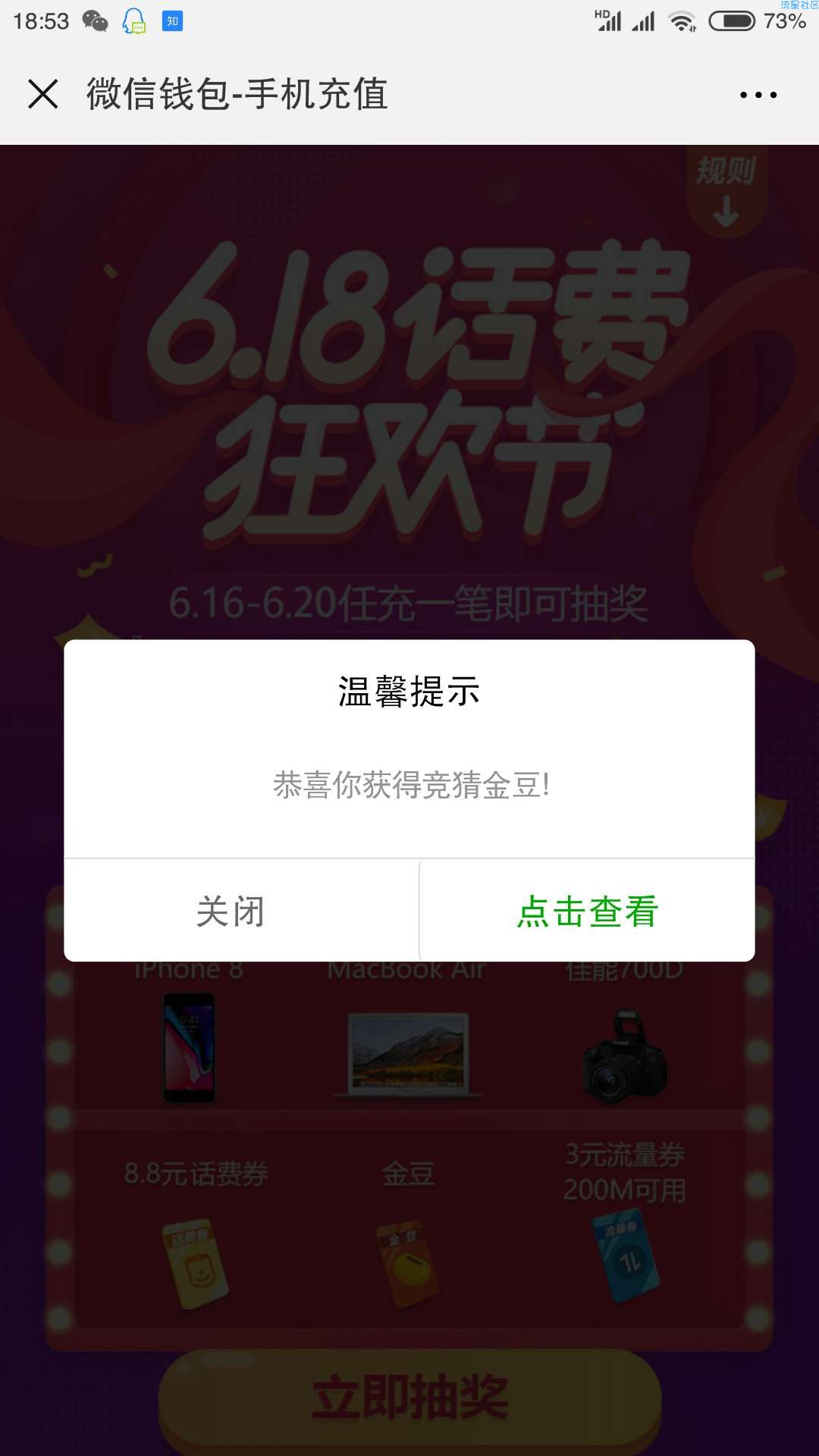 【折扣优惠】微信手机充值抽奖