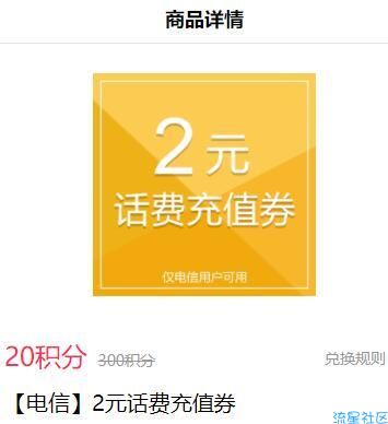 【话费流量】百度20积分换电信话费