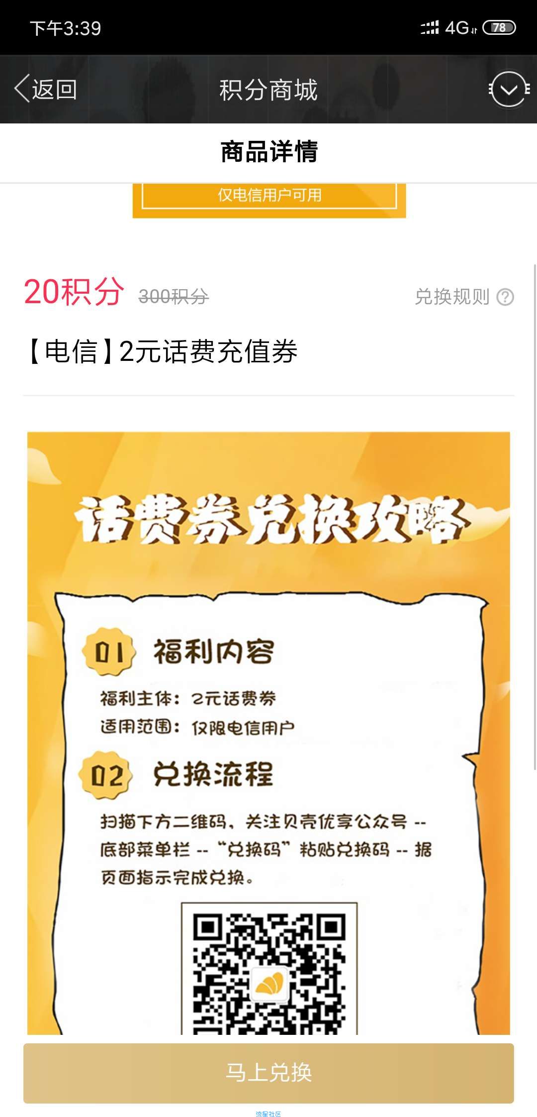 【话费流量】百度20积分换电信话费