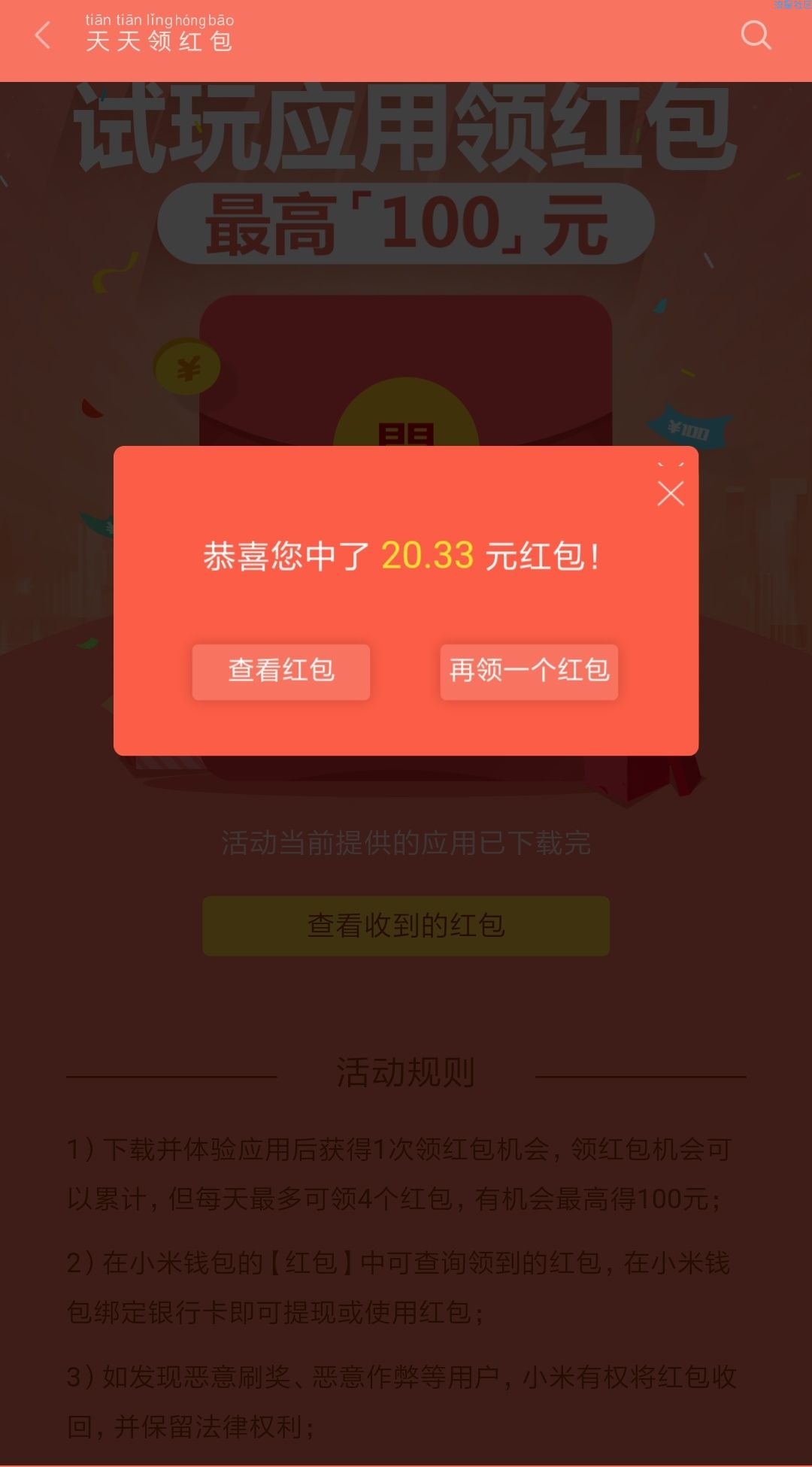 【现金红包】小米的哟