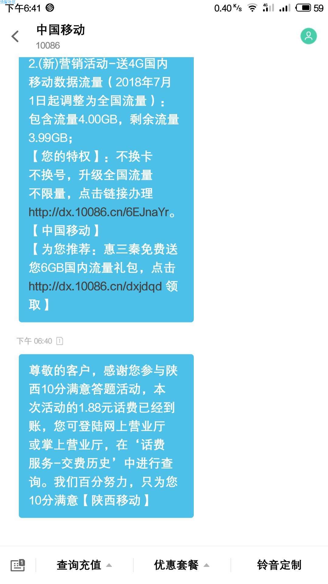 【话费流量】陕西移动