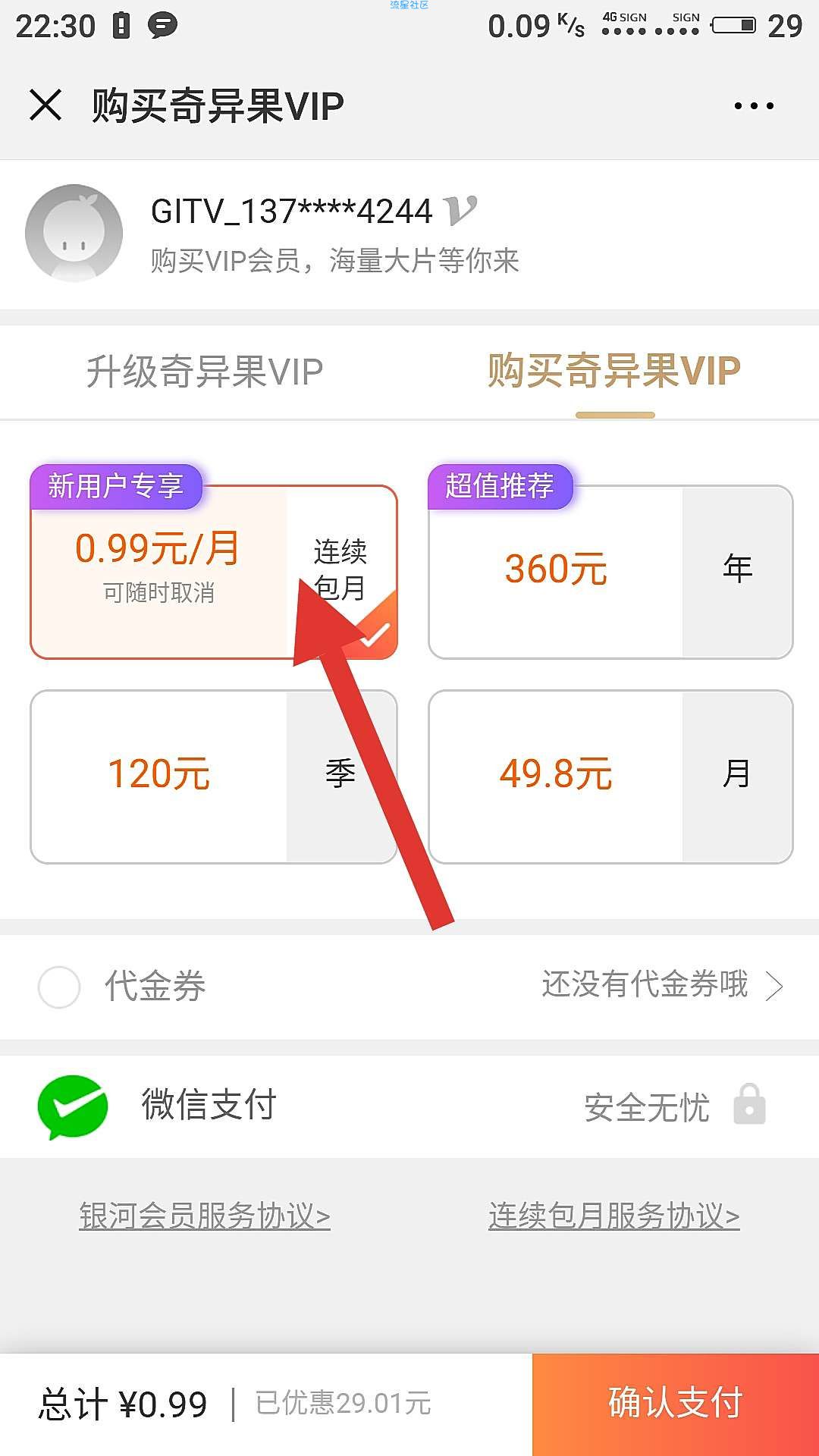 【虚拟道具】0.99元1个月爱奇艺会员秒发