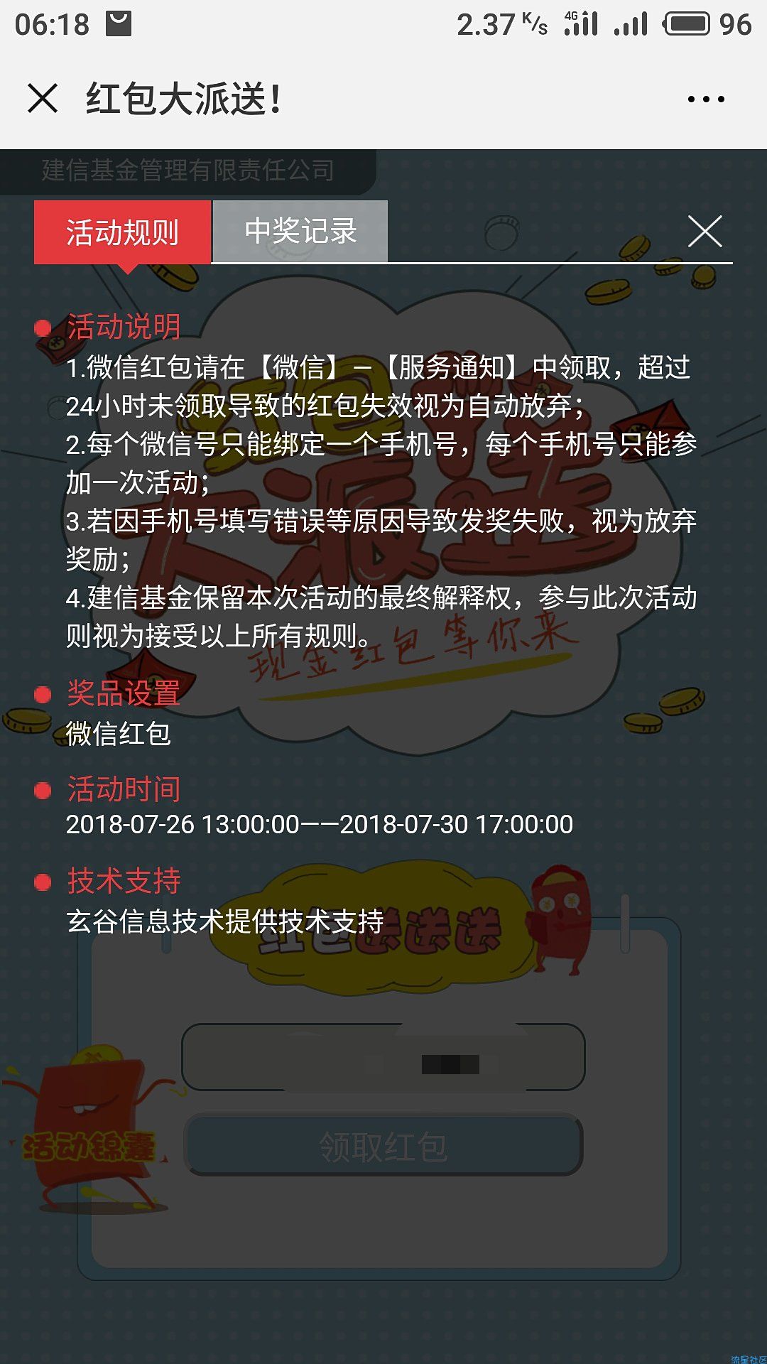【现金红包】微信建信基金非必中红包
