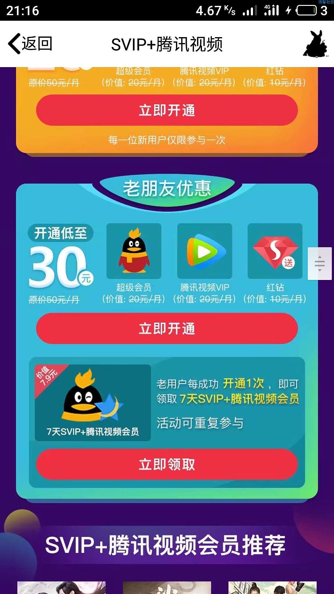 【虚拟道具】SVIP+腾讯视频会员