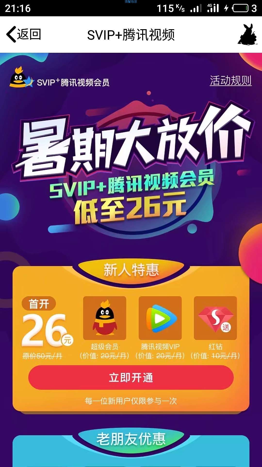 【虚拟道具】SVIP+腾讯视频会员