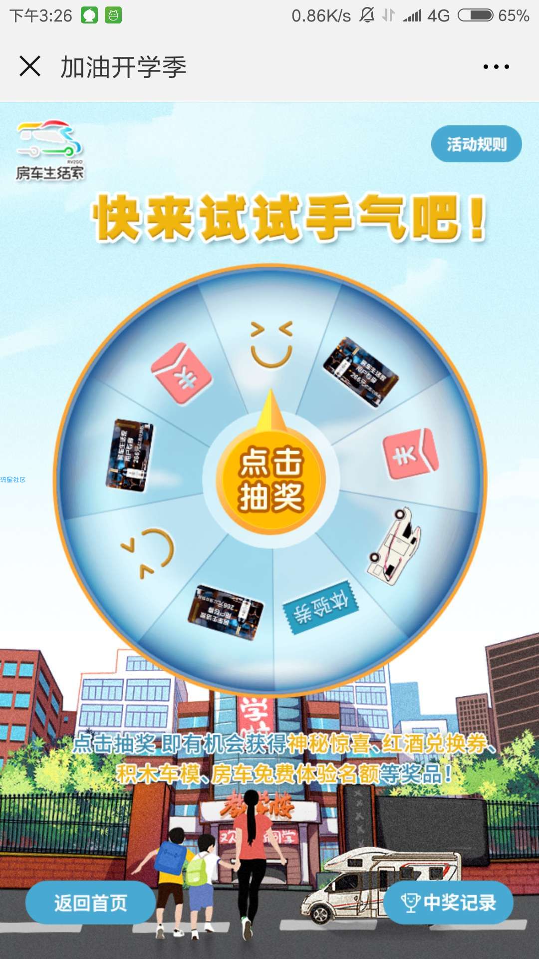 【现金红包】房车生活家 答题抽红包