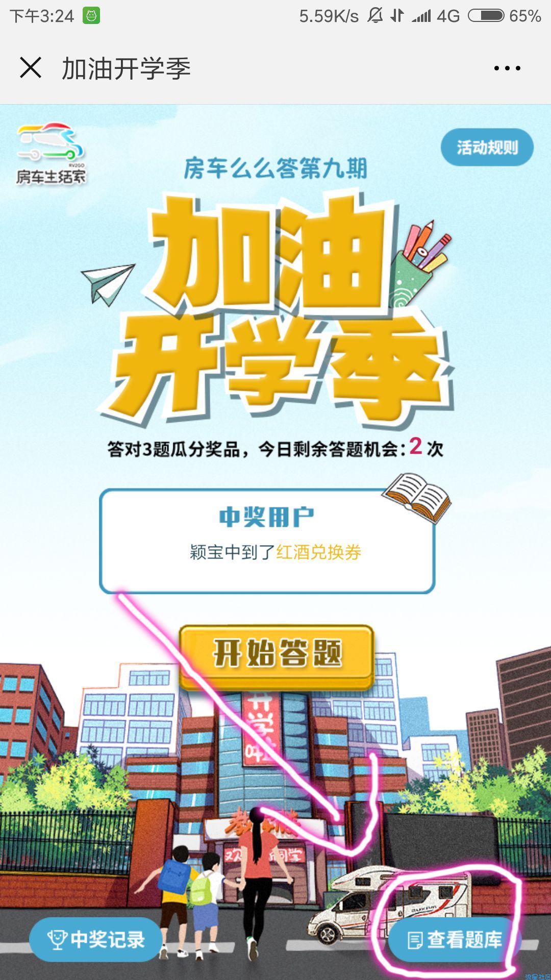 【现金红包】房车生活家 答题抽红包