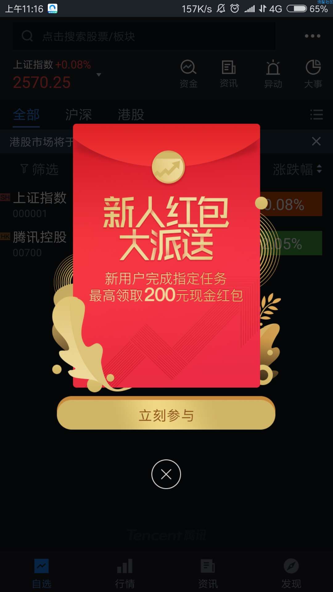【现金红包】腾讯自选股 新人红包 亲测秒到