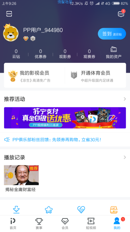 PPTV聚力视频 vip会员破解版