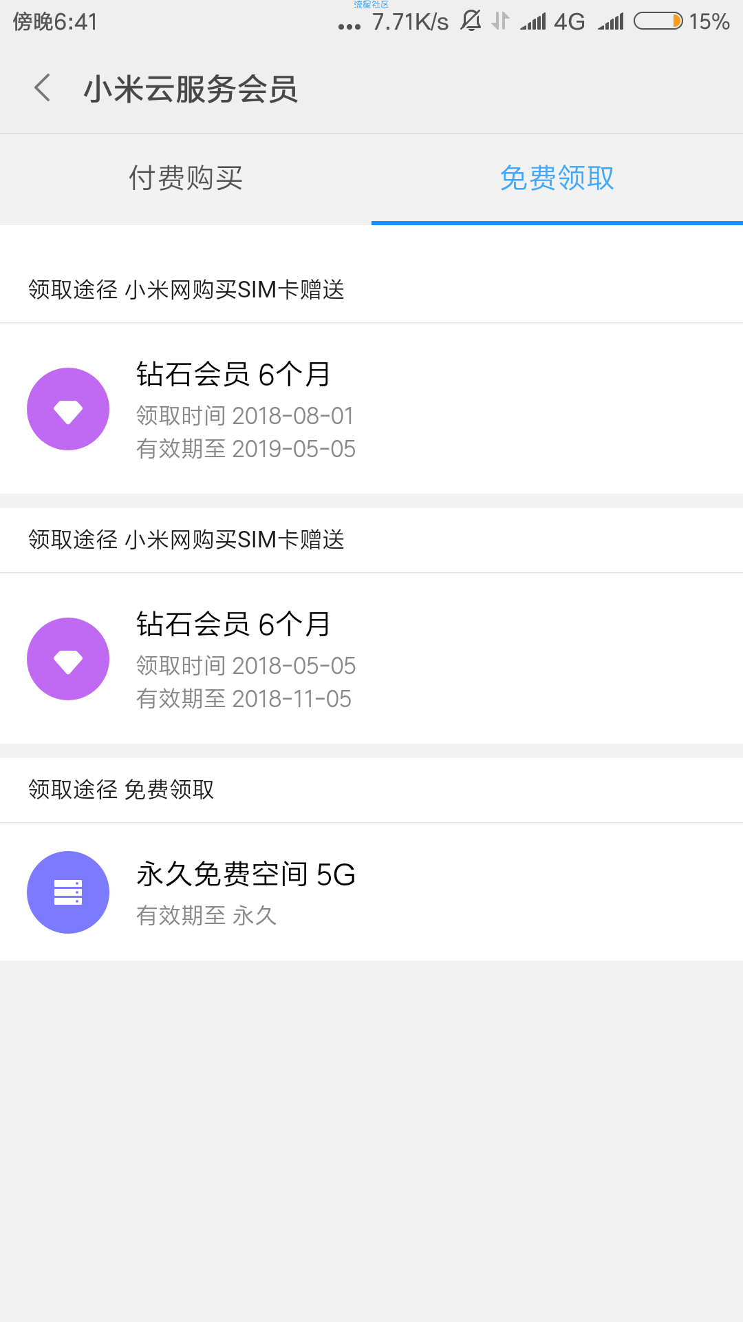 【虚拟道具】首发，无限刷小米云钻石会员