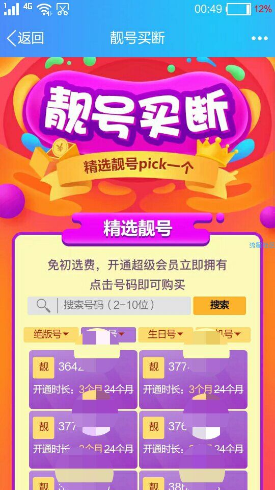 【虚拟道具】另一个八位数靓号