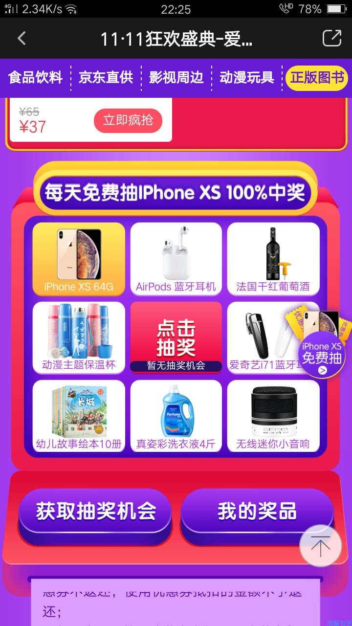 【撸实物】爱奇艺活动抽苹果xs非必中
