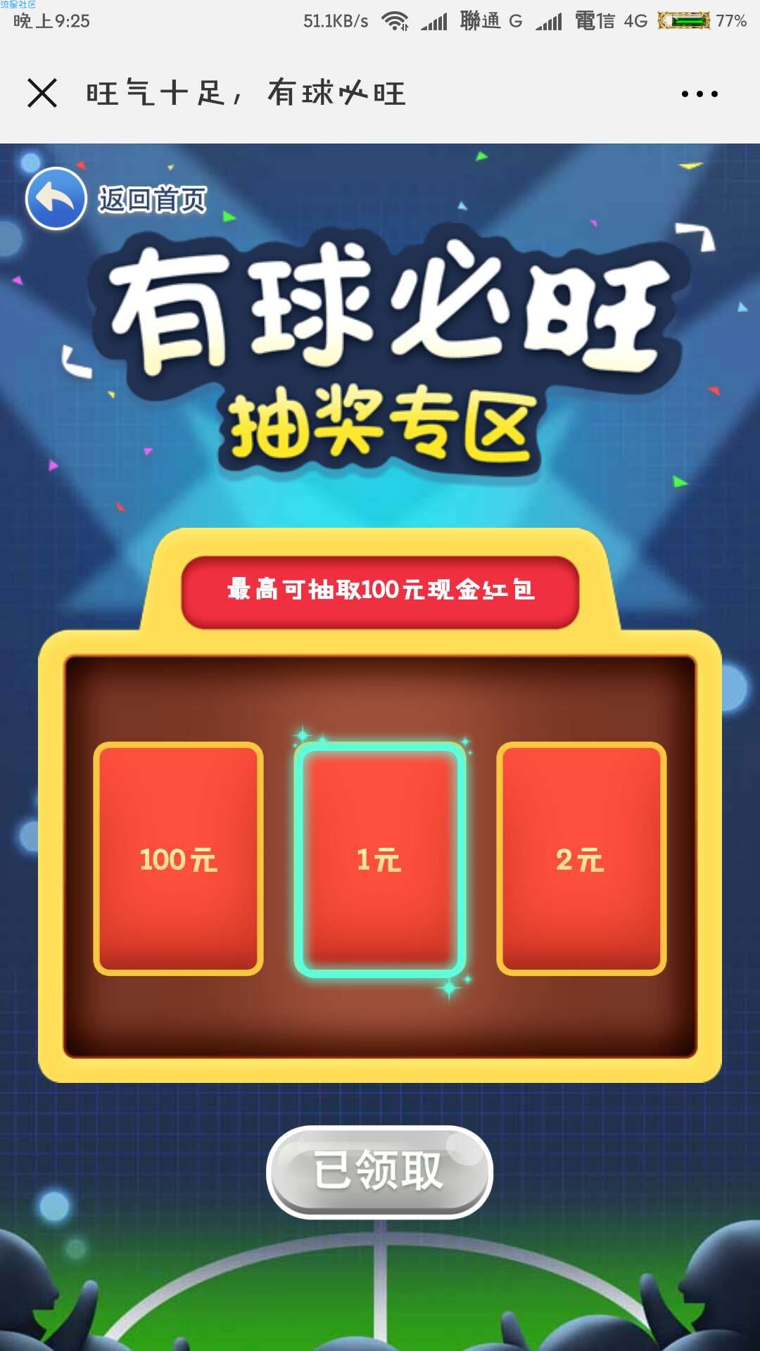 【现金红包】旺仔答题抽奖