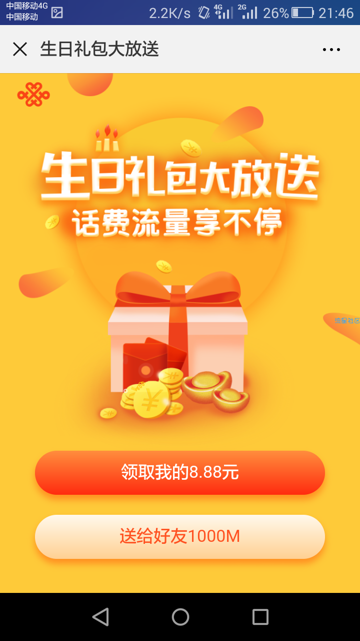 【现金红包】微信生日红包