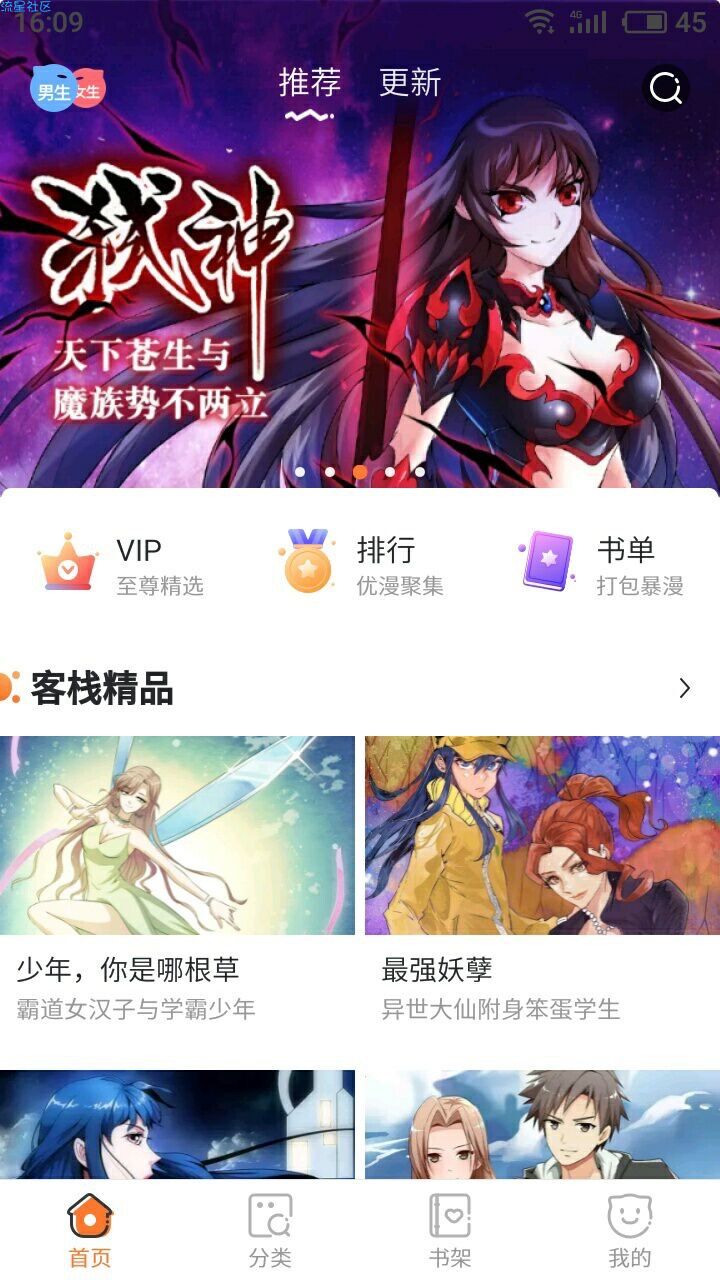 【分享】漫客栈VIP最完美版v9.9.9