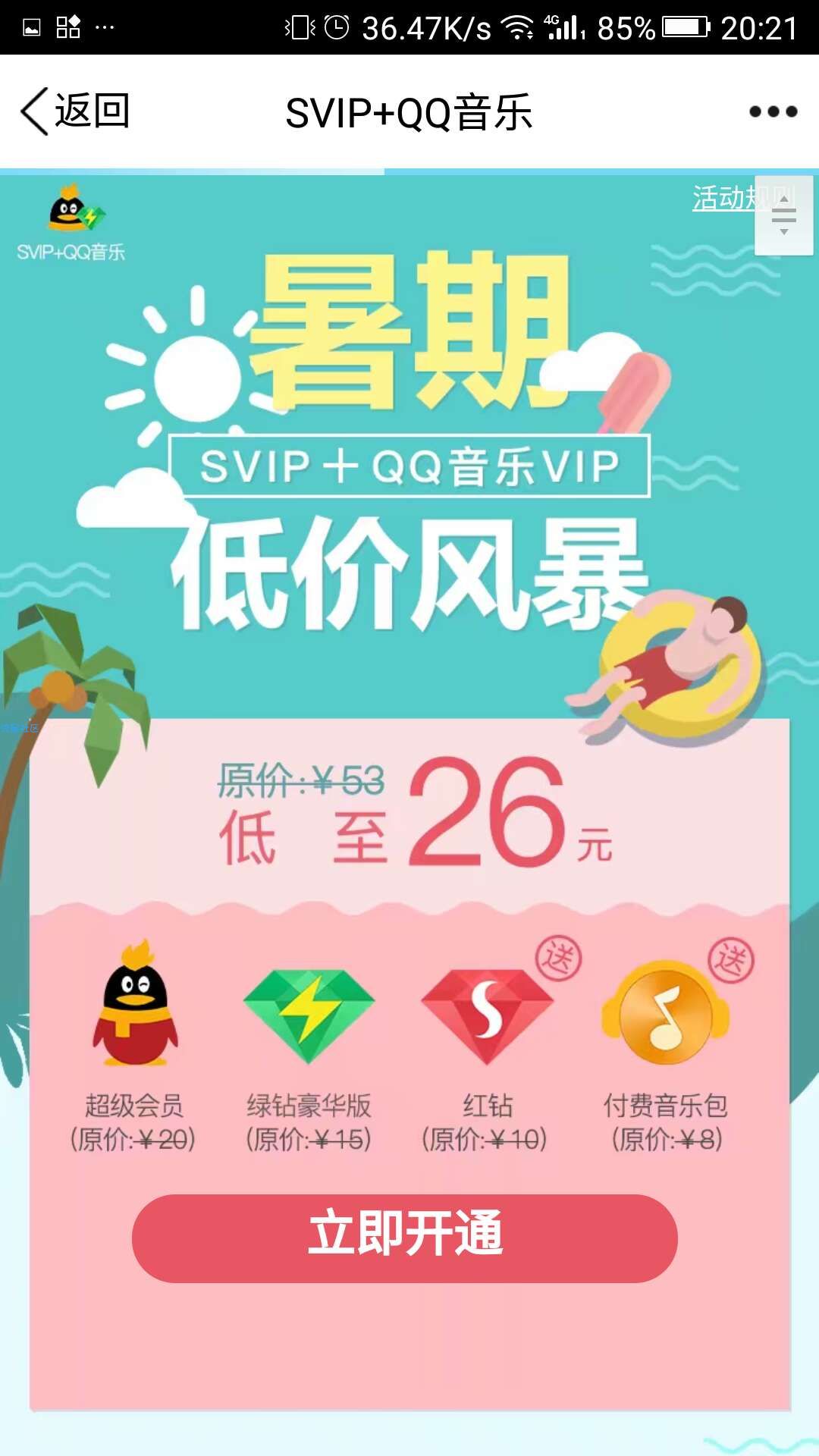 【虚拟道具】】开通svip+QQ音乐会员送红钻跟付费音乐包