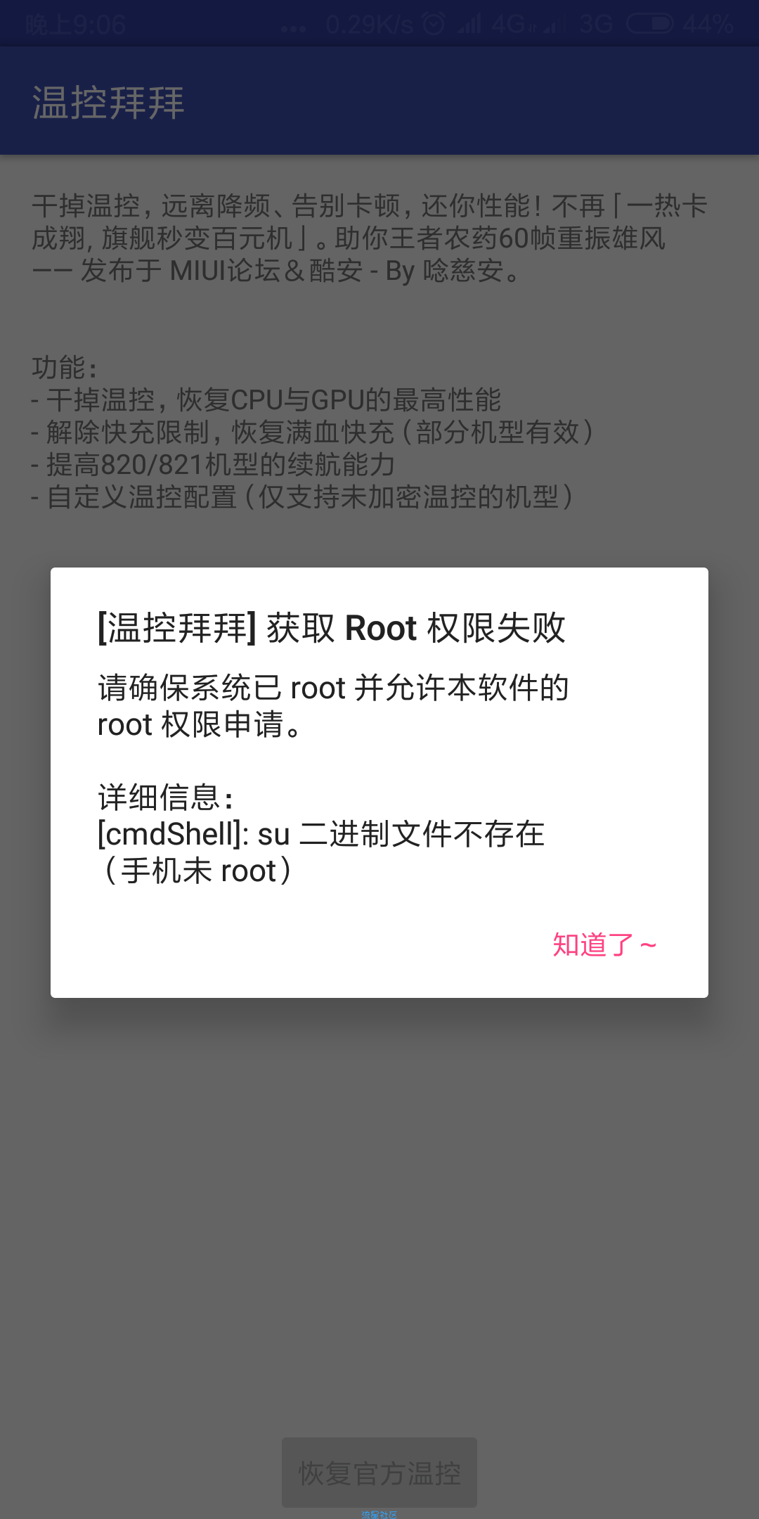 温控拜拜0.2.91b小米手机福利