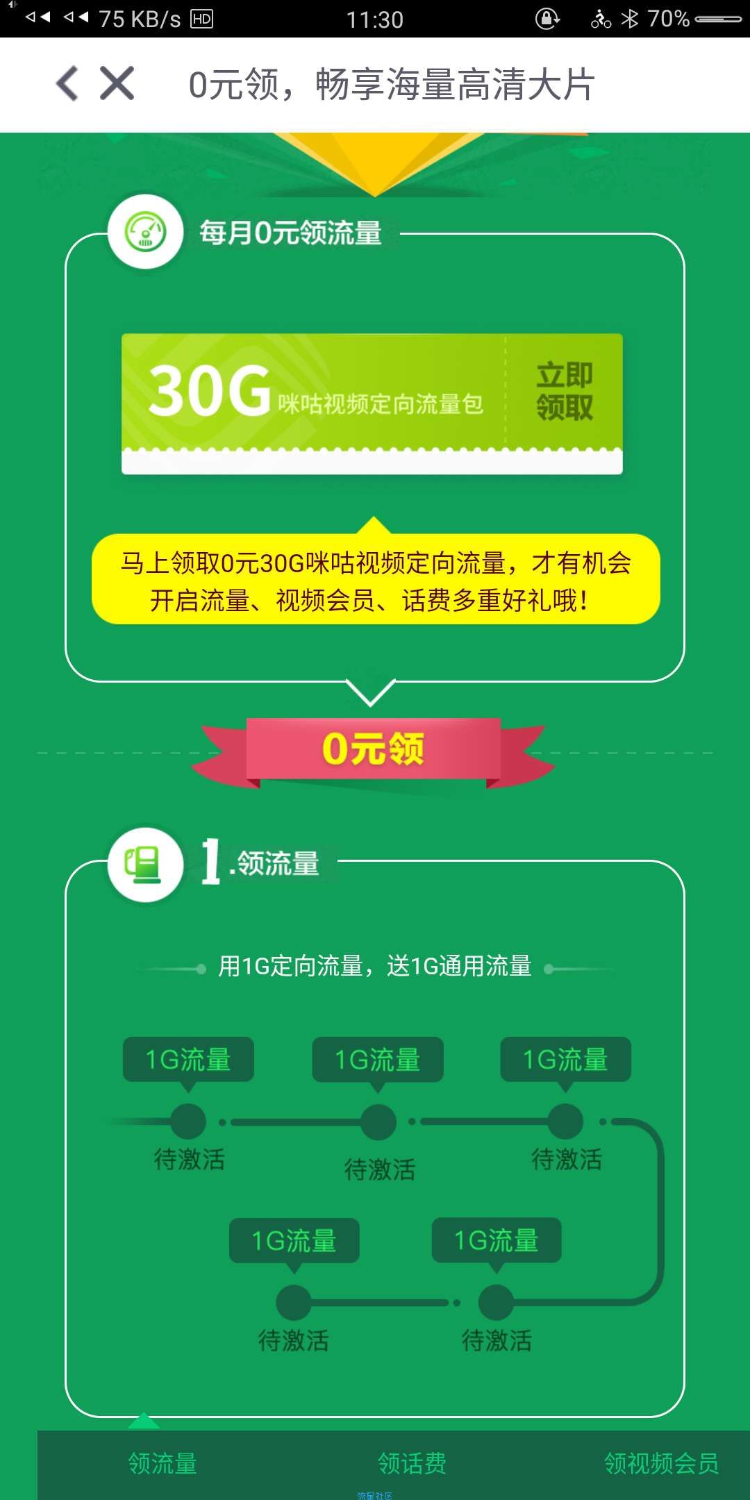 0元领30G定向流量
