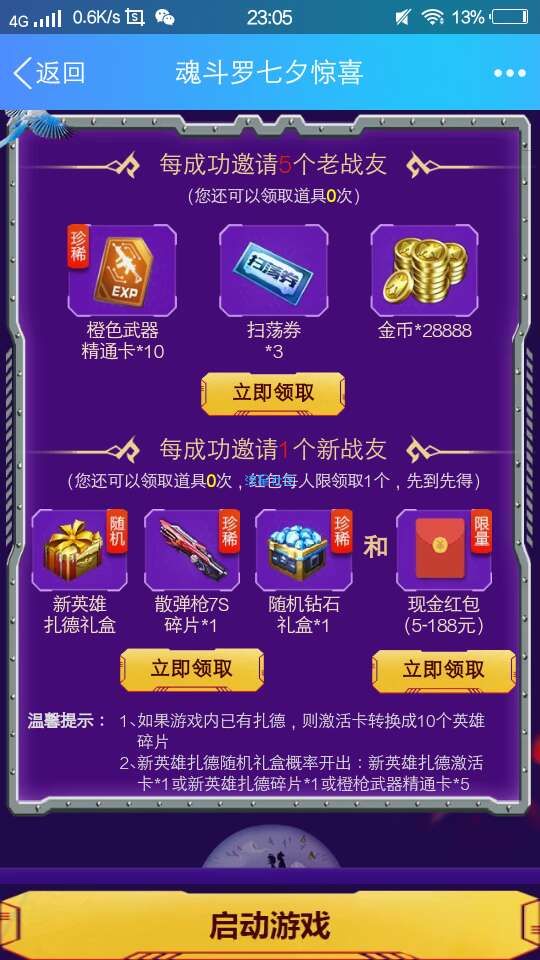 【现金红包】魂斗罗邀请新人领红包